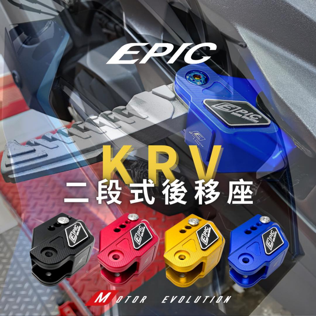 【EPIC】KRV 二段後移座 二段調整 腳踏後移