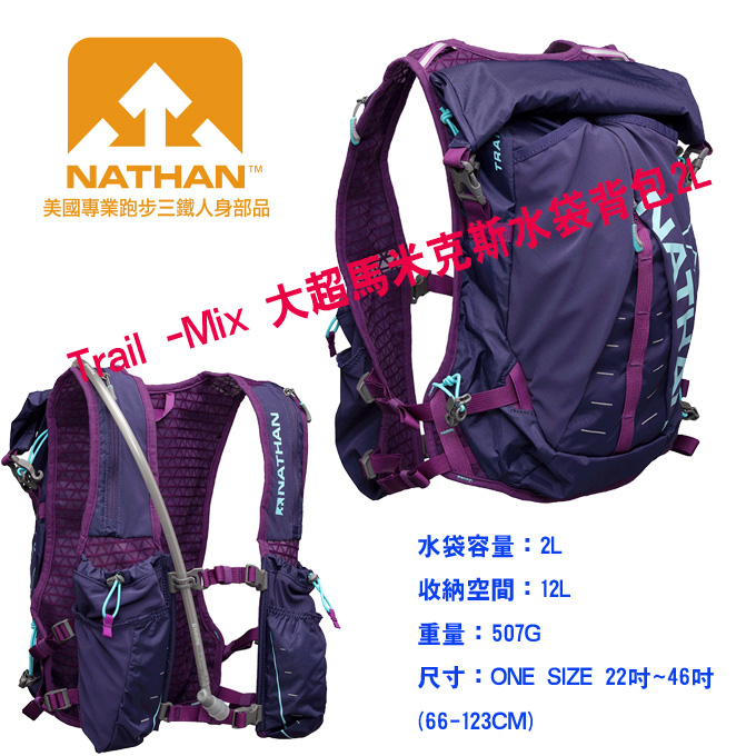 美國NATHAN-Trail -Mix 大超馬米克斯水袋背包/野跑背包/健行背包/登山背包/跑步背包 NA4765AA