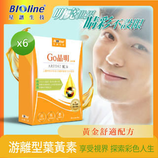 【Bioline星譜生技】Go晶明_特添加去醣基歐洲藍莓.OMEGA3.KEMIN葉黃素.玉米黃素(30顆/盒)x6盒