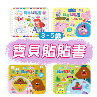 [幾米兒童圖書] 寶貝貼貼書系列：《粉紅豬小妹》-生活單字/《Disney Baby》字母ABC-/《阿奇幼幼園》-交通工具/《阿奇幼幼園》-一起學數數 佩佩豬 Peppa Pig 【京甫】貼紙 黏貼書 繪本 貼紙書 遊戲書 練習本 互動書