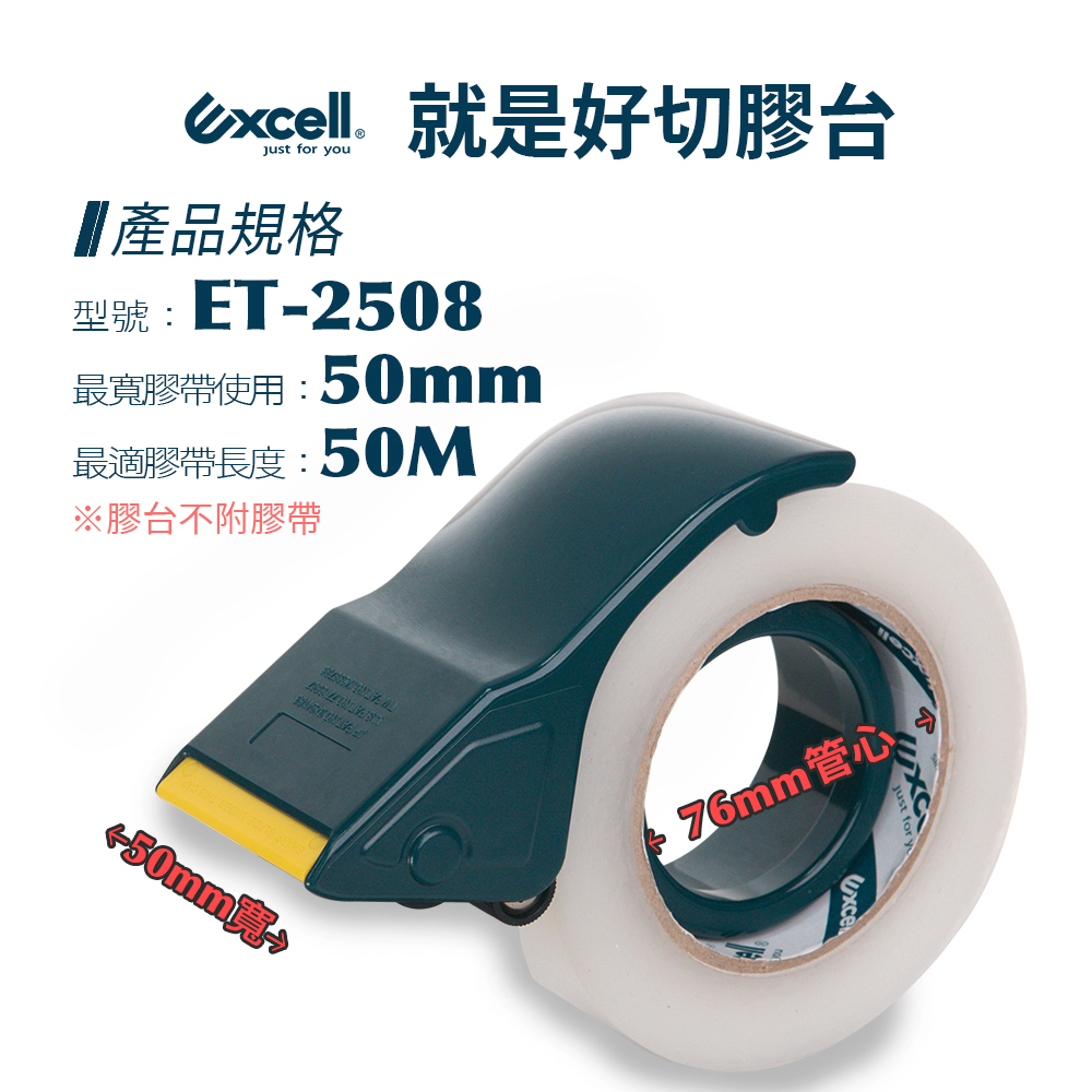 【Excell】ET-2508 膠台 (50mm寬) 就是好切膠台  膠台 膠帶 切膠器 封箱