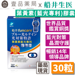 【船井生醫】葉黃素(3C藍光專利)膠囊 30粒/盒 全素可食 四大專利 4重防護 水潤舒適【壹品藥局】