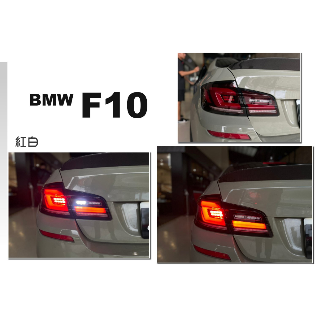 》傑暘國際車身部品《全新 寶馬 BMW F10 升級 G30 式樣 LED 紅白 光柱 光條 尾燈 後燈