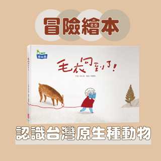 [說書客] 毛衣勾到了！《小康軒》童書 繪本 圖畫書 知識繪本 睡前故事 幼兒故事 幼幼書 幻想冒險故事 冒險繪本 幻想繪本 幻想冒險童書 童書推薦 繪本推薦 生活知識童書 生活知識繪本