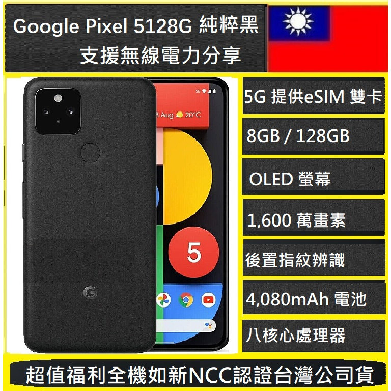 Google Pixel 5 8GB/128GB 5G手機 Qi無線充電 無線電力分享9.9新台灣公司貨]實體店面