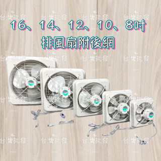 臺達牌後網型 8吋 10吋 12吋 14吋 16吋 吸排兩用通風扇 排風扇 電風扇 抽風扇 吸風扇 通風扇 附吸排開關