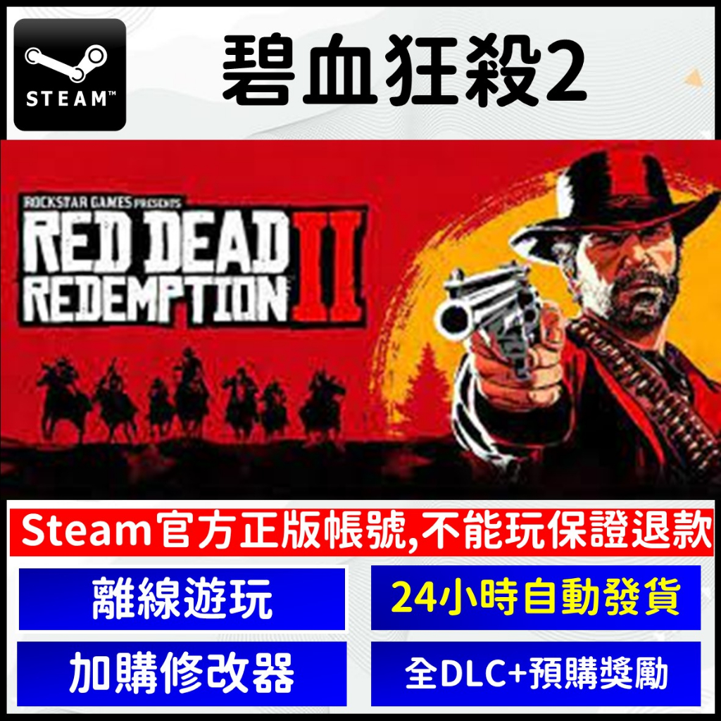 【自動發貨】碧血狂殺2 Steam 正版 離線遊玩 PC版 荒野大嫖客2 Red Emption