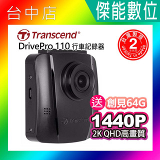 Transcend 創見 DrivePro 110【附64G】汽車行車紀錄器 高感光元件 便捷快照 G-sensor