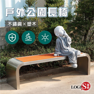 LOGIS｜防水防鏽公園椅 長凳 不鏽鋼 休閒椅 戶外椅 長椅 塑木椅 公共椅 不鏽鋼椅【PARK】