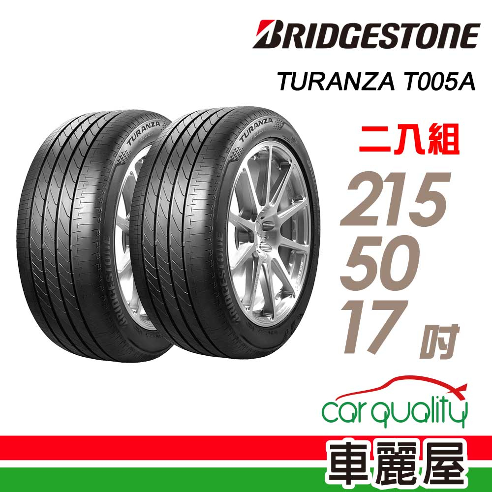 【BRIDGESTONE 普利司通】輪胎_T005-2155017吋_215/50/17_二入組_送安裝(車麗屋)