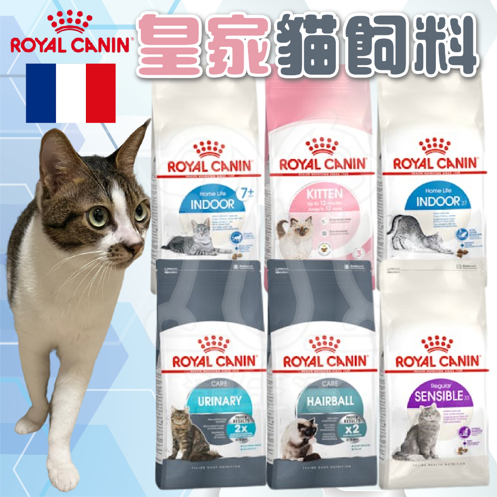 法國皇家 ROYAL CANIN 貓飼料 貓糧 皇家 K36 F32 UC33 IN27 S33 LP34【寵生活】