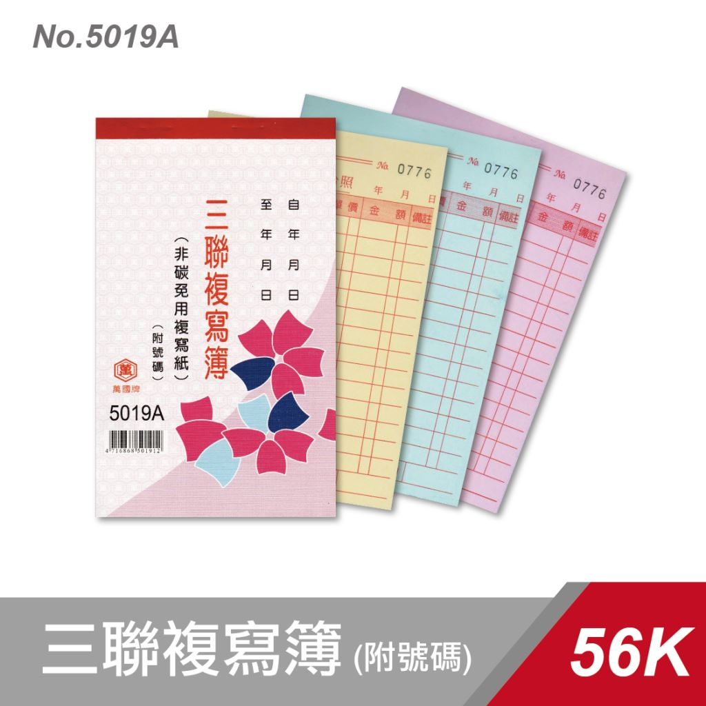 【快樂文具】萬國牌 5019A 三聯複寫簿 56K 附號碼 20本/封 /複寫紙 估價單