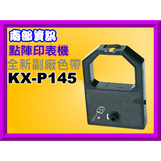南部資訊【附發票】Panasonic國際牌 KX-P1090/1121/1123/1124副廠色帶KX-P145