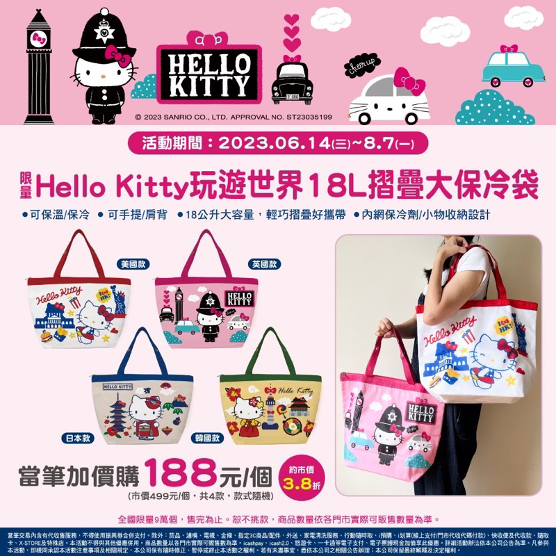 全新 限量 現貨 7-11 HelloKitty 凱蒂貓 保溫 保冷袋 手提包 日本 韓國 美國 英國 玩遊世界 18L