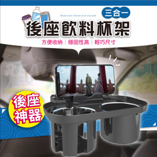 【真的購了 RealBuy】三合一後座飲料杯架 汽車杯架 車杯架 飲料杯架 汽車後座杯架 車用杯架 飲料架 頭枕杯架