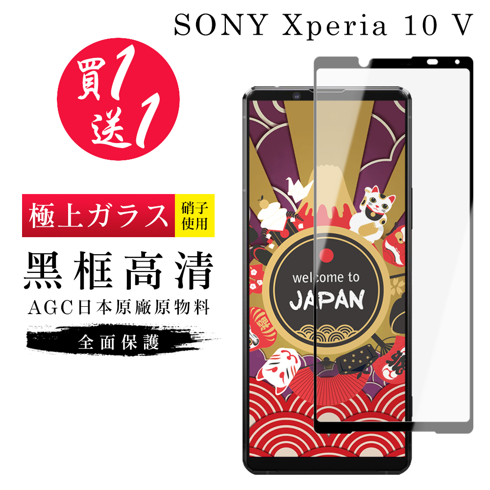【24h台灣現貨快出】買一送一SONY Xperia 10 V   保護貼 日本AGC黑框玻璃鋼化膜