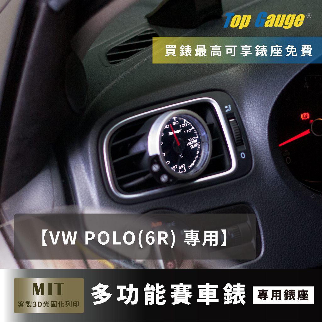 【精宇科技】VW POLO(6R) 專用 冷氣出風口錶座 水溫錶 OBD2 OBDII 汽車錶