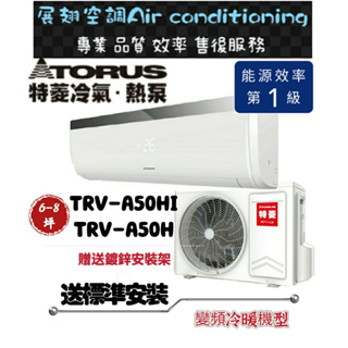 特菱 冷暖6-8坪【💪含標準安裝】TRV-A50HI/TRV-A50H 變頻冷暖一對一分離式冷氣 SY系列 Torus