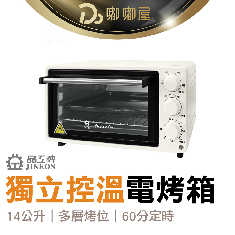 晶工牌 14L獨立控溫電烤箱 一年保固  烘焙烤箱 家用烤箱 不鏽鋼電烤箱 小烤箱