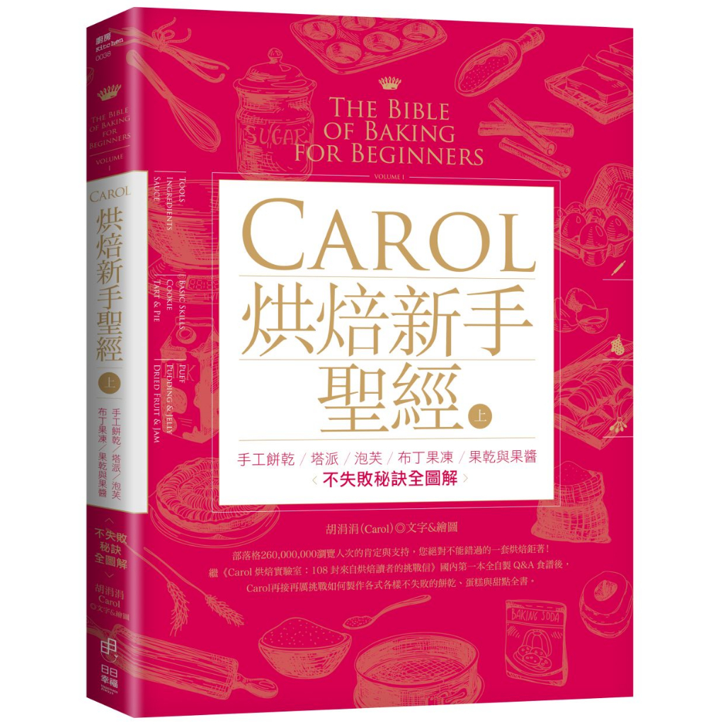 日日幸福(福利品)《Carol烘焙新手聖經（上）》／Carol 胡涓涓