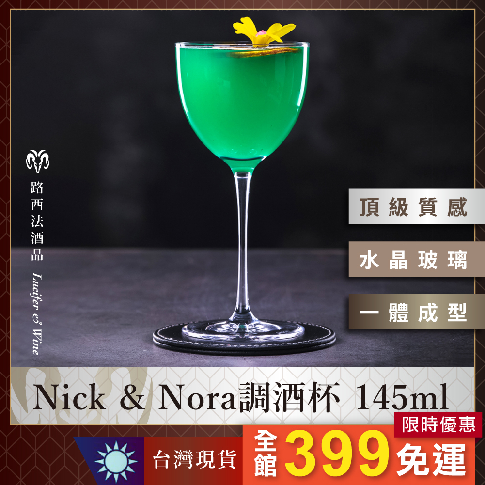 【Nick & Nora調酒杯 145ml】馬丁尼杯 玻璃杯 水杯 調酒杯 雞尾酒杯 酒杯 高腳杯 玻璃杯 尼可諾拉杯