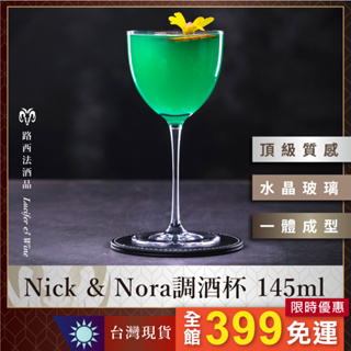 【Nick & Nora調酒杯 145ml】馬丁尼杯 玻璃杯 水杯 調酒杯 雞尾酒杯 酒杯 高腳杯 玻璃杯 尼可諾拉杯