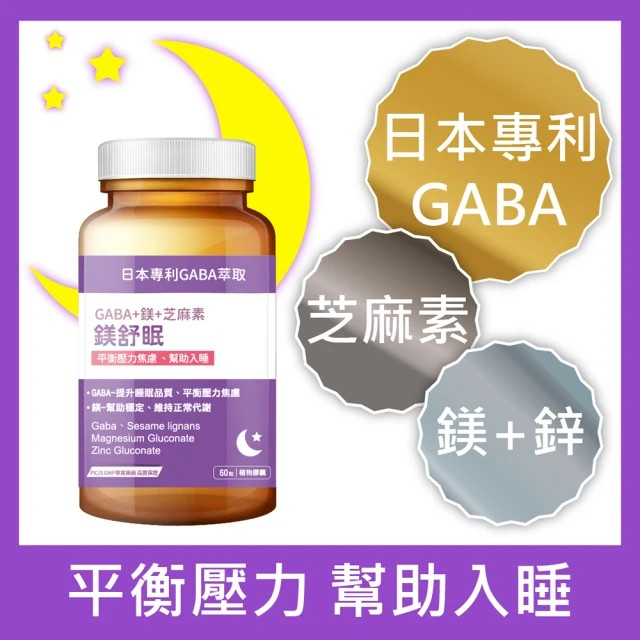 [原廠公司貨] 寶齡富錦 鎂舒眠 日本專利 GABA+鎂+芝麻素 (60粒/盒)