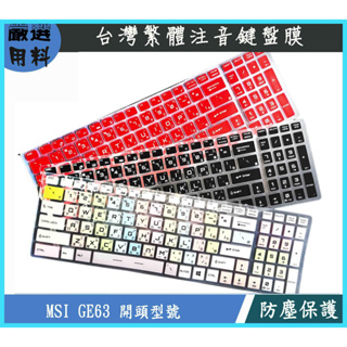 MSI GE63 7RD 8RE 8RF 7RD-025TW 微星 鍵盤保護膜 鍵盤膜 鍵盤套 保護套 彩色 繁體注音