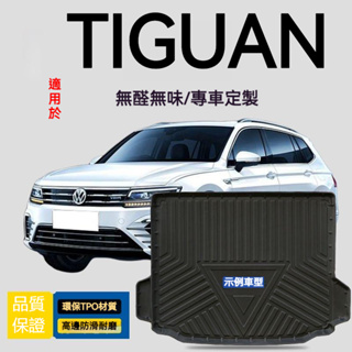 Tiguan 後備箱墊 福斯Tiguan TPE行李箱墊 後備箱墊 後車箱墊 TPE防水墊 隔水墊