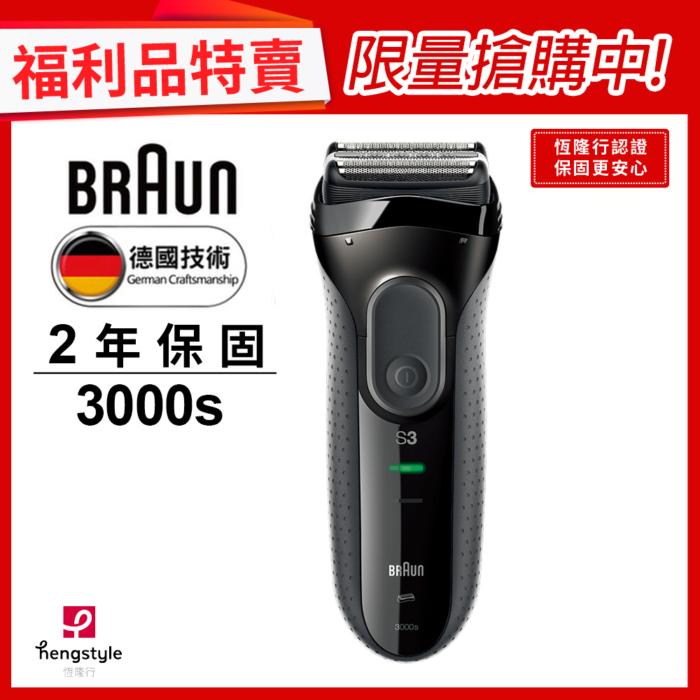 德國百靈BRAUN-新升級三鋒系列電鬍刀(黑)3000s(福利品)