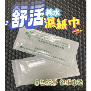 臺灣製造舒活純水濕紙巾 獨立包裝〈現貨〉