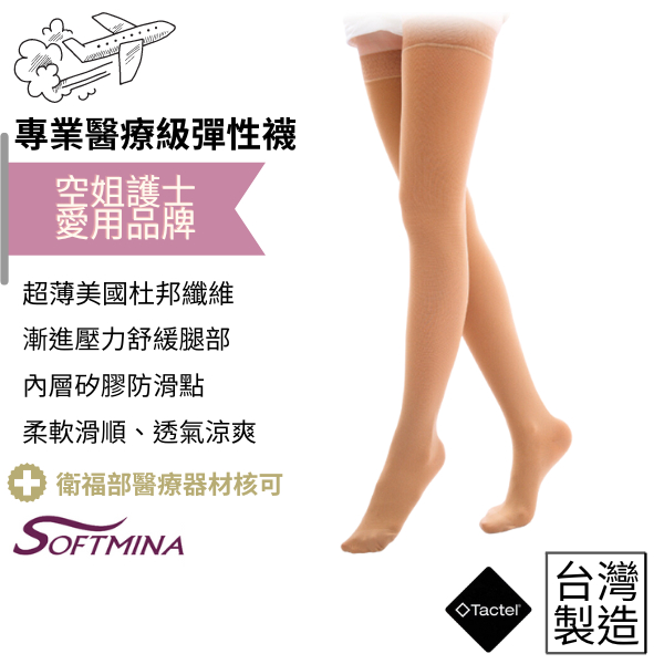 【Softmina】超薄止滑醫療彈性襪 -大腿襪膚色 無露趾 醫療襪 彈性襪 壓力襪 靜脈曲張襪