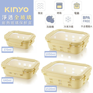 Kinyo 淨透全玻璃耐熱保鮮盒 玻璃保鮮盒 便當盒 保鮮盒 KLC-1064 KLC-1105 KLC-1152