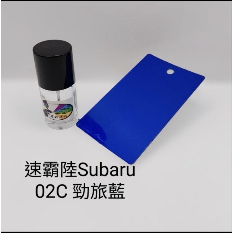 【風城汽車百貨】速霸陸Subaru 色號02C 勁旅藍 修補漆／點漆瓶／點漆筆／點漆／補漆／金油／15ml