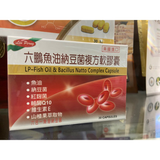 六鵬 魚油納豆複方軟膠囊 30粒/盒 美國進口 最新效期
