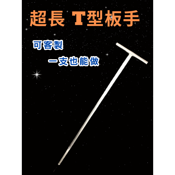 [客製化] 加長型T字六角板手 六角板手 扳手 內六角板手 t型六角板手 t型板手 依需求訂做