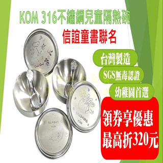 KOM 信誼童書聯名款 316不鏽鋼 全鋼碗 隔熱碗 附湯匙 兒童碗 兒童餐具 學習碗 臺灣製 幼稚園 不銹鋼