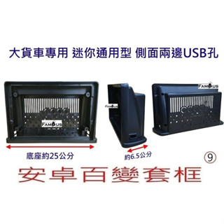 全新 安卓框- 迷你通用型 9吋安卓框 / 貨車專用 / 市面上所有車皆可安裝 -安卓面板 百變套框