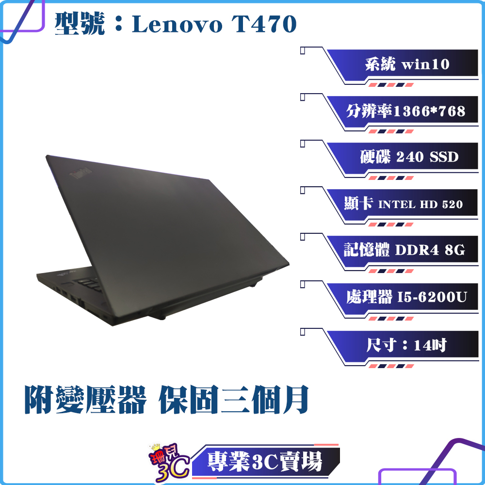 聯想/Lenovo/T470/筆記型電腦/14吋/i5六代/240 SSD/8G D4/文書筆電/商務筆電/二手良品