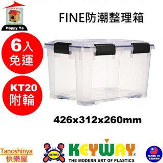 全臺滿千免運不包含偏遠地區 快樂屋 KEYWAY聯府 KT20 Fine防潮整理箱20L附輪 防潮收納箱 KT-20
