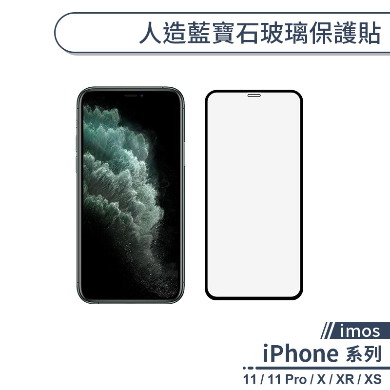 【imos】人造藍寶石玻璃保護貼 適用iPhone 11 Pro X XS XR 保護膜 玻璃貼 鋼化膜