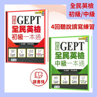 【英語補充】師德『全民英檢』初級 中級一本通 4回試題全面聽說讀寫●讀書棧幼教國小國中高中職參考書網路書城