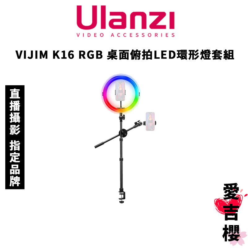 免運【Ulanzi 優籃子】VIJIM K16 RGB 桌面俯拍LED環形燈套組 #RGB色彩光效 #高度可達81cm
