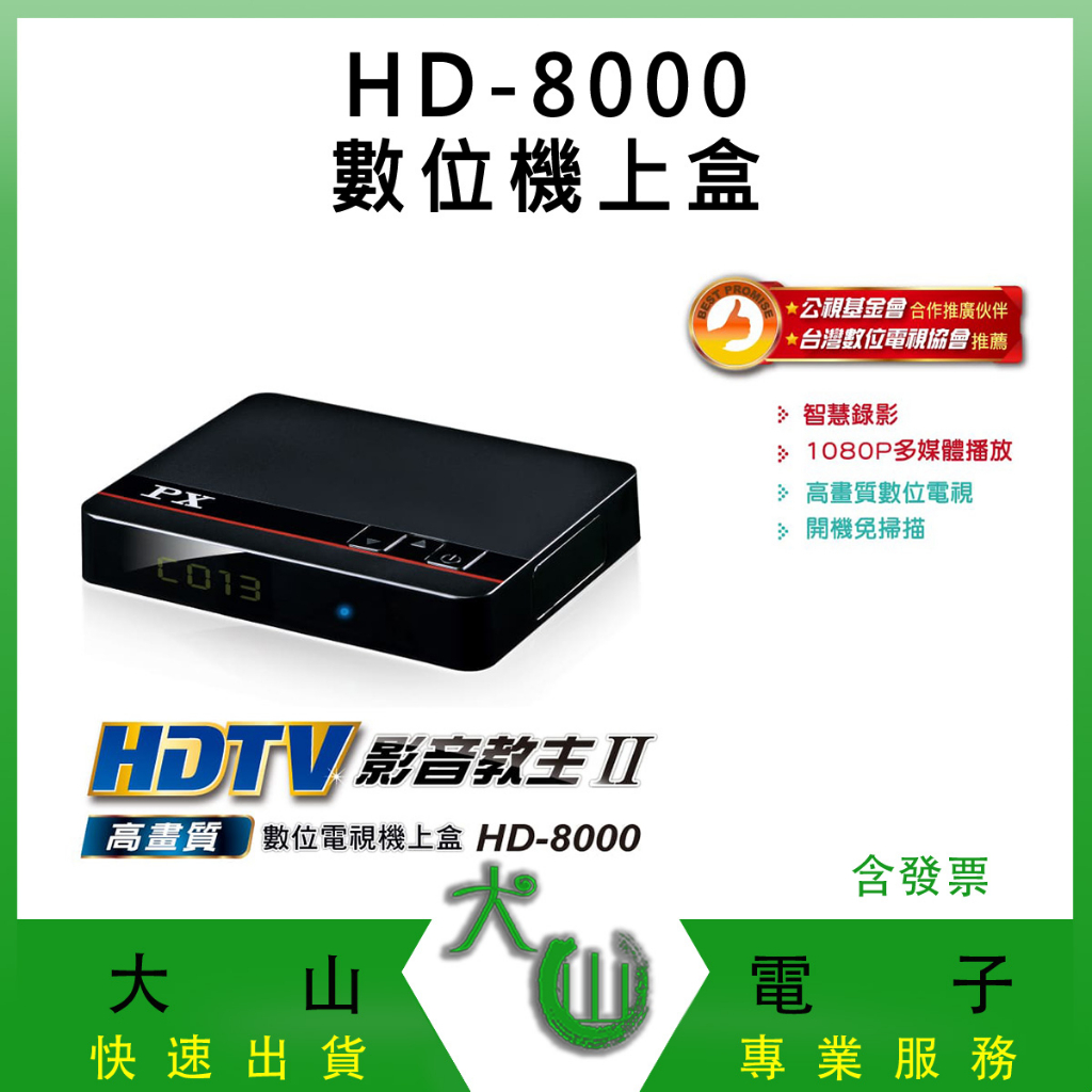 大通 HD-8000 HDTV高畫質數位機上盒 電視盒 20台免費看 不可看第四台 數位電視 高畫質 公視 保固一年