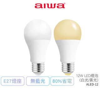 【AIWA 愛華】 12W LED超高亮度節能燈泡 ALED-12 / ALED-1201白光 /ALED-1202黃光