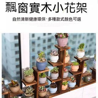 實木飄窗臺多肉花架子 多層室內客廳桌面小花架 陽臺花盆架置物裝飾