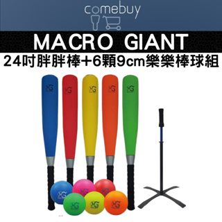 MACRO GIANT 24吋胖胖棒+6顆9cm樂樂棒球組