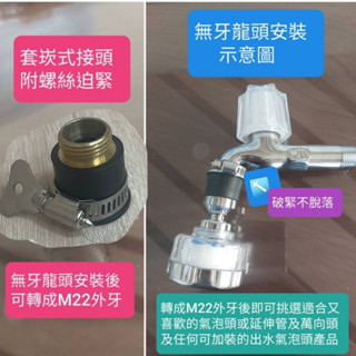無尾熊精品衛浴～套崁式接頭附螺絲迫緊/無牙式長栓轉M22接頭 可接起波器 延伸管 氣泡頭