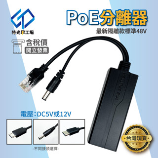 POE供電分離線 【 POE解電器 】 網路適配器 解電器 轉接頭 分線器 RJ45 臺灣出貨 攝影機 POE供電分離器