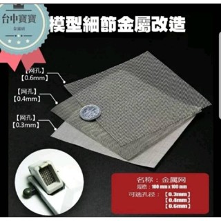 臺中寶寶【臺灣同款最低價 模型改造金屬網】 0.3 0.4 0.6 透氣孔 散氣孔網 網紋片 蝕刻片 模型 鋼彈 車模